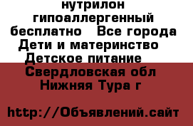 нутрилон гипоаллергенный,бесплатно - Все города Дети и материнство » Детское питание   . Свердловская обл.,Нижняя Тура г.
